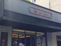-勤德兴(湖滨路店)