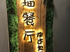 -外婆船宴餐厅·外婆喊你回家吃饭