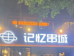 -记忆串城·东北烧烤·小龙虾·大型团建(南油店)