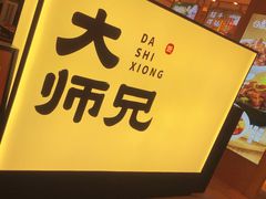 -大师兄·西北小馆(北站缤果空间店)