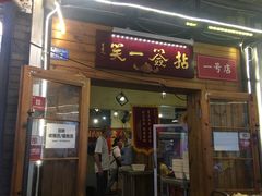 门面-拈签一笑黄牛肉辣卤串串
