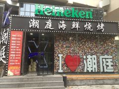 门面-潮庭·大连海鲜·炭火烧烤·扇贝王(大连店)