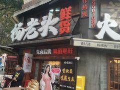 -杨老头鲜货烧烤(太古里店)