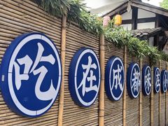 -院8里·小聚园(九眼桥店)