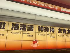 -雅佳神话·麻辣烤鱼(新街口店)