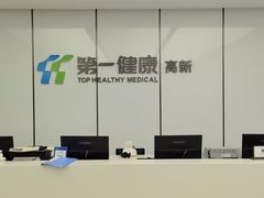 -第一健康体检中心(高新分院)