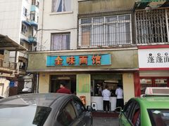门面-全味面馆