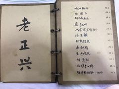 菜单-广迎居老正兴菜馆