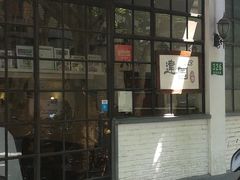 门面-建国328 本帮小馆·面馆