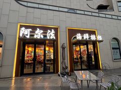 -阿尔法海鲜排档(爱琴海店)