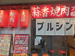 -蒜香焼肉PURUSHIN(马场路店)