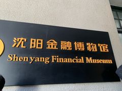 -沈阳金融博物馆