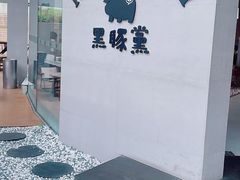 -黑豚黨韩国烤肉料理(悦然时光店)