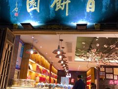 门面-百饼园(南后街店)