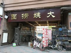 门面-大姨捞面(新安花园店)