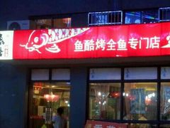 -鱼酷活鱼烤鱼(信息城店)