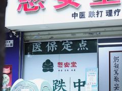 -憼安跌打·中医诊所(福田梅林店)