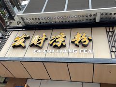 门面-发财凉粉(公园中路店)