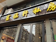 -富临轩私房菜(集庆门大街店)