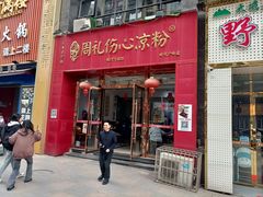 -姚记.周礼伤心凉粉(时代广场店)