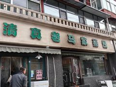 -老马家蒸饺(南海街店)