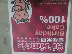 -爱缇米斯蛋糕(解放路店)