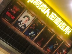 -MC精品真人密室逃脱(星游城店)