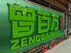 -曾百万小炉小串自助烧烤(高新店)