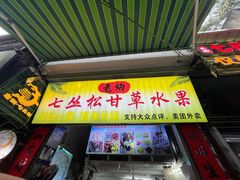 -老炳·七丛松甘草水果