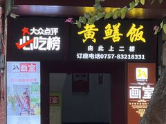 -炡坊黄鳝饭(骏丰大厦店)
