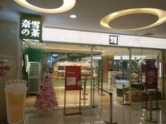 门面-奈雪的茶(亨特国际广场店)