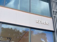 -好利来(七宝领展广场店)