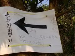 指示牌-火炉山森林公园