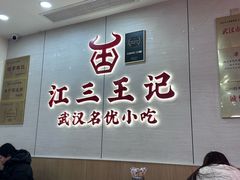 -江三王记牛杂馆(总店)