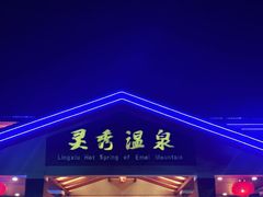 -灵秀温泉