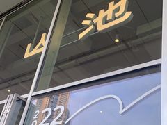 -SAANCI山池咖啡(海上世界文化艺术中心店)