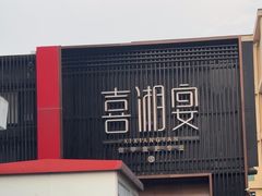 -喜湘宴·精致湖南菜(和平西桥店)
