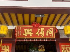 门面-同得兴 Since·1995 传统苏式面馆(嘉馀坊店)
