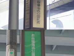 -台场海滨公园船码头