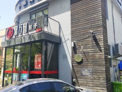 门面-双合园·海鲜水饺青岛菜(大尧三路店)