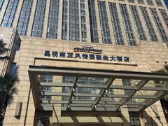 -昆明南亚风情园豪生大酒店-泰式国际海鲜自助餐厅