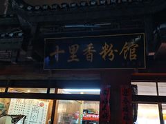 门面-十里香粉馆(虹桥中路店)