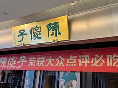 -陈傻子餐厅(世纪都会店)