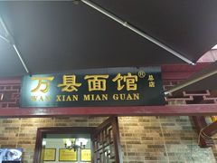 -万县面馆(高笋塘店)