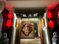 -徽品轩·徽菜馆·地道徽菜(合作经济广场店)