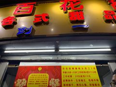 -百花传统甜品店(原址店)