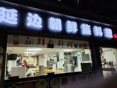 门面-屋里家延边朝鲜族冷面(南园店)