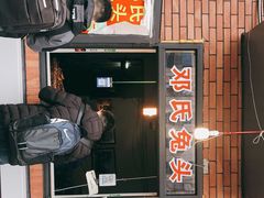 门面-邓氏兔头
