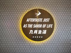 -九月生活(清波街店)