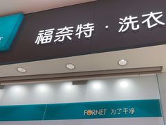 -福奈特洗衣洗鞋(博山路旭辉店)